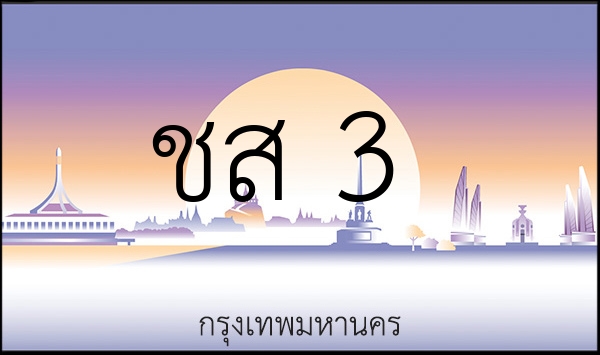 ชส 3